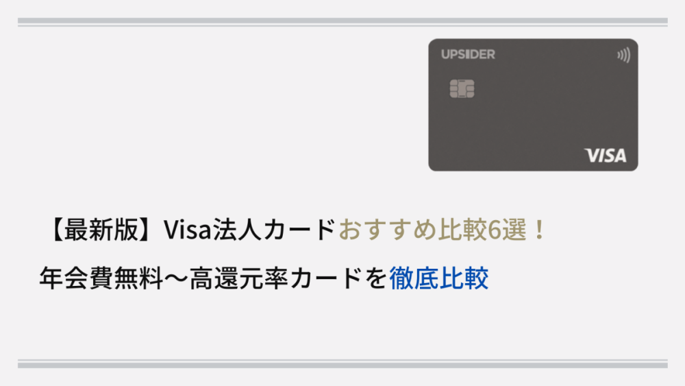 【最新版】Visa法人カードおすすめ比較6選！ 年会費無料～高還元率カードを徹底比較