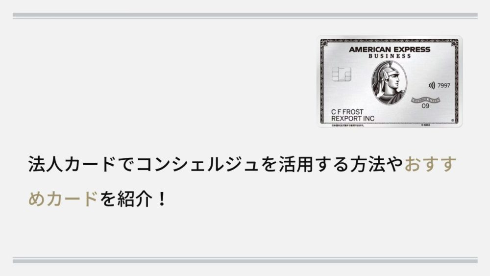 法人カードでコンシェルジュを活用する方法やおすすめカードを紹介!