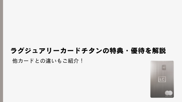ラグジュアリーカード チタンの特典・優待を解説｜他カードとの違いもご紹介！