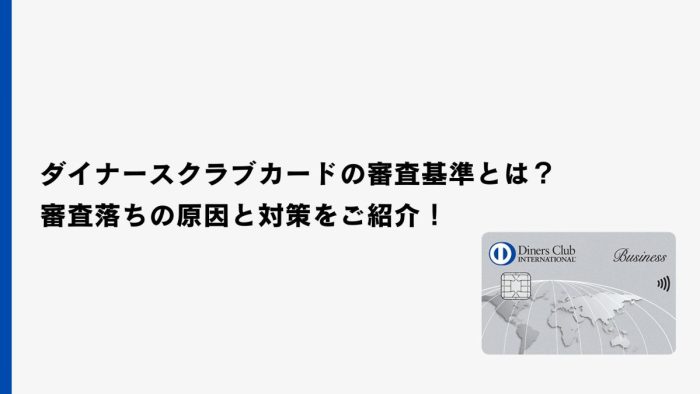 ダイナースクラブビジネスカードの審査基準とは？審査落ちの原因と対策をご紹介！