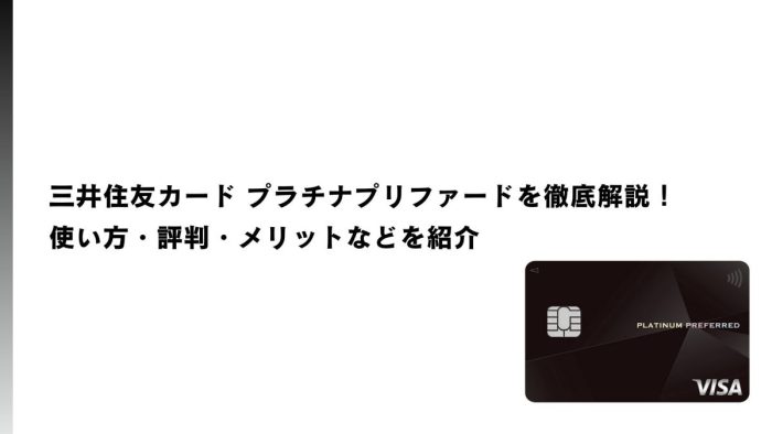 三井住友カード プラチナプリファードを徹底解説｜使い方・評判・メリットなどを紹介