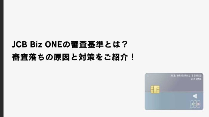 JCB Biz ONEの審査基準とは？審査落ちの原因と対策をご紹介！