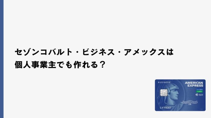 セゾンコバルト・ビジネス・アメックスは個人事業主でも作れる？