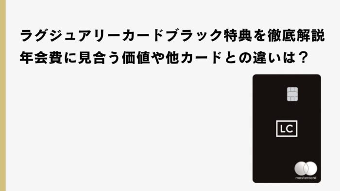 ラグジュアリーカード ブラックの特典を徹底解説｜年会費に見合う価値や他カードとの違いは？