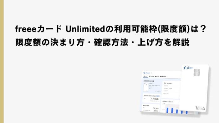 freeeカード Unlimitedの利用可能枠(限度額)は？限度額の決まり方・確認方法・上げ方を解説