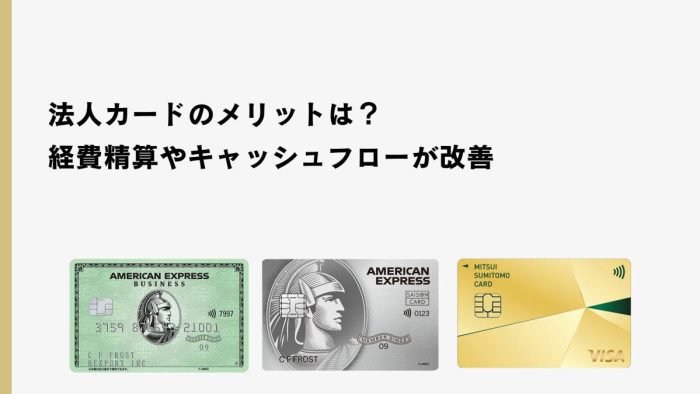 法人カードのメリットは？経費精算やキャッシュフローが改善