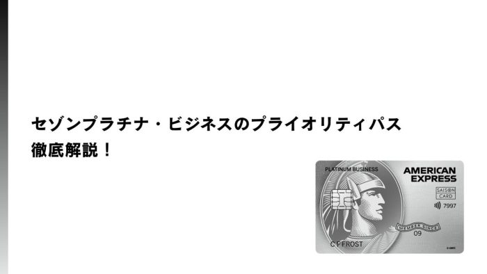 セゾンプラチナ・ビジネスのプライオリティパスについて徹底解説！