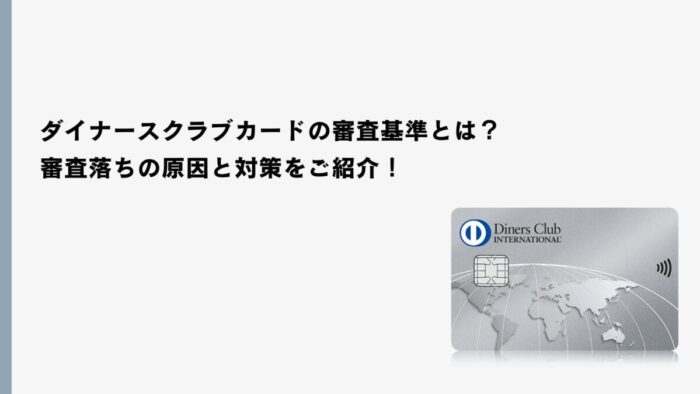 ダイナースクラブカードの審査基準とは？審査落ちの原因と対策をご紹介！