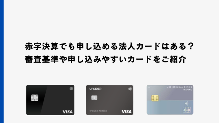 赤字決算でも申し込める法人カードはある？審査基準や申し込みやすいカードをご紹介