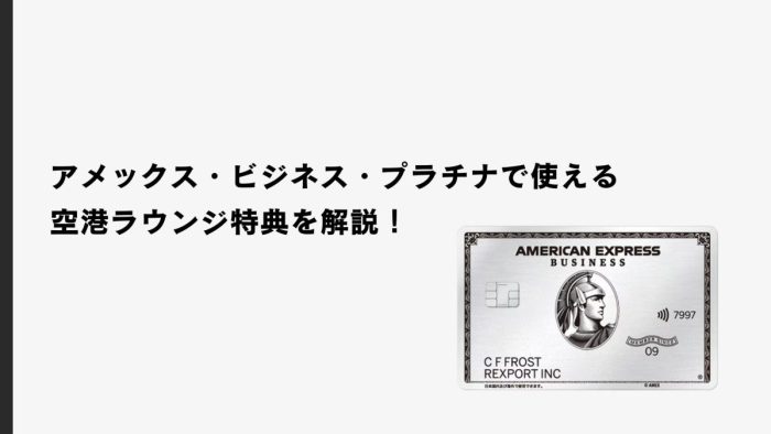 アメックス・ビジネス・プラチナで使える空港ラウンジ特典を解説！