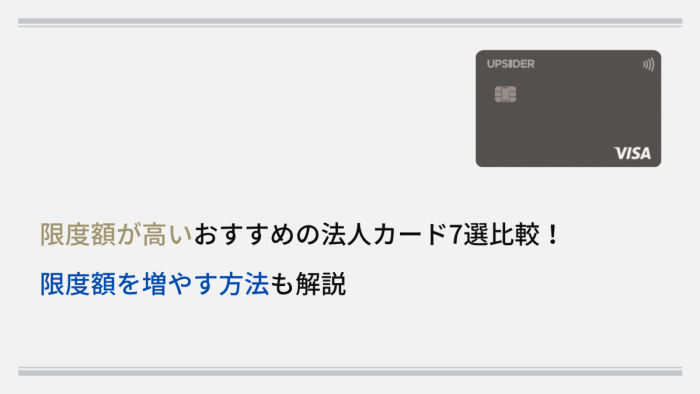 限度額が高いおすすめの法人カード7選比較!限度額を増やす方法も解説