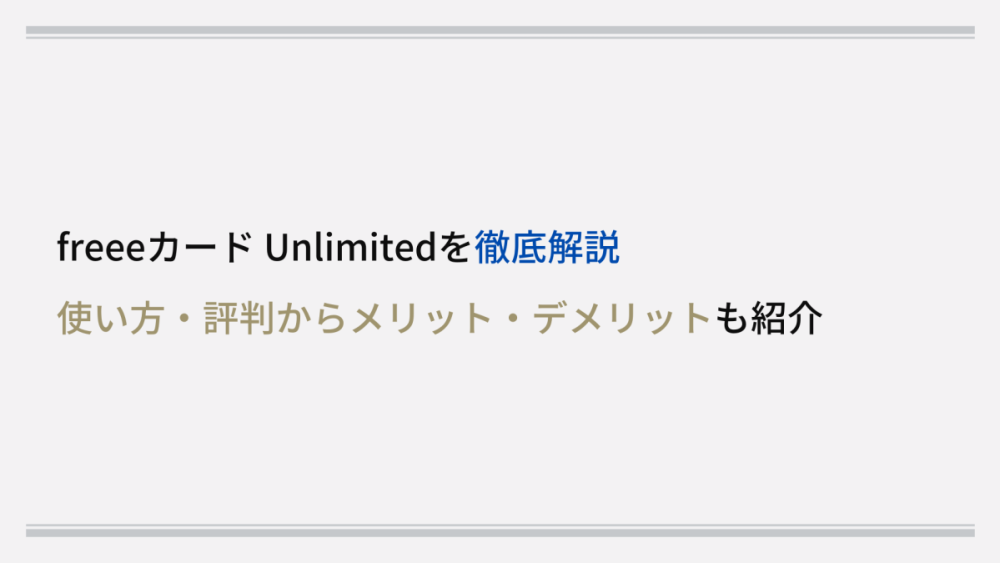 freeeカード Unlimited