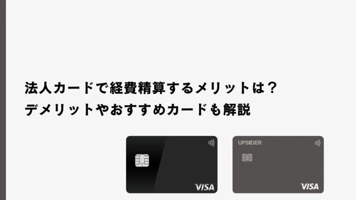 法人カードで経費精算するメリットは？デメリットやおすすめカードも解説