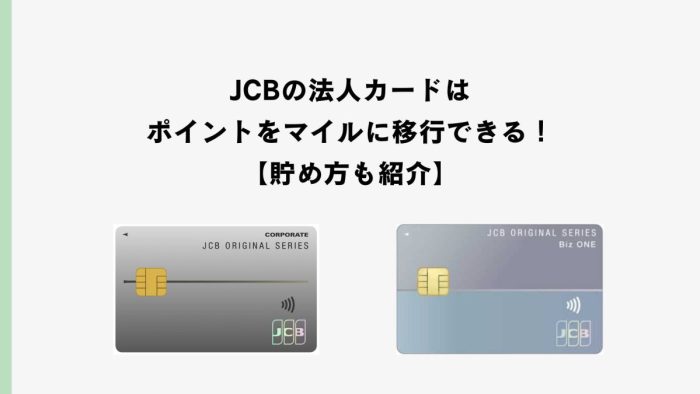 JCBの法人カードはポイントをマイルに移行できる！貯め方も紹介