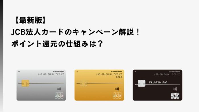 【2026年1月最新】JCB法人カードのキャンペーン解説！ポイント還元は？