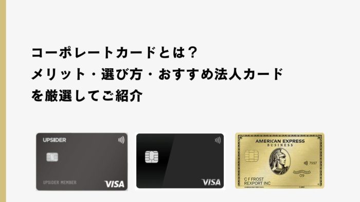 コーポレートカードとは？メリット・選び方・おすすめ法人カードを厳選してご紹介