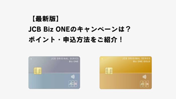 【2026年1月最新】JCB Biz ONEのキャンペーンは？ポイント・申込方法をご紹介！