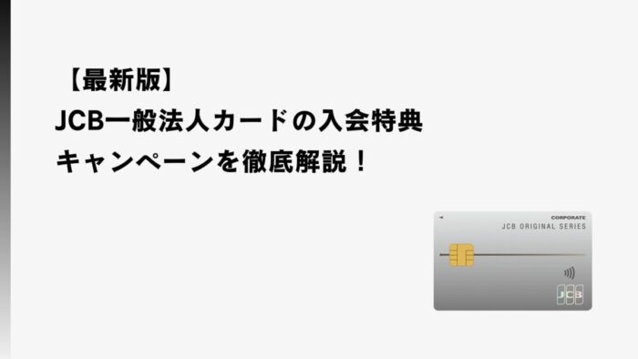 【2026年2月最新】JCB一般法人カードの入会特典・キャンペーンを徹底解説！