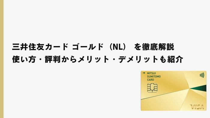 三井住友カード ゴールド（NL） を徹底解説｜使い方・評判からメリット・デメリットも紹介