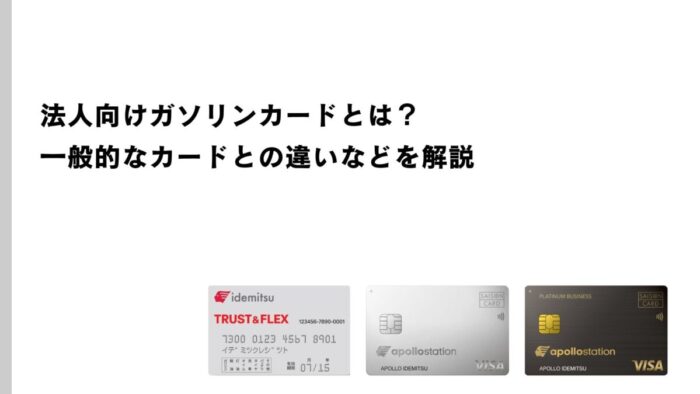 法人向けガソリンカードとは？一般的なカードとの違いなどを解説