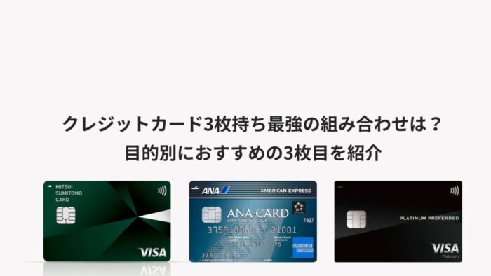 クレジットカード3枚持ち最強の組み合わせは？目的別におすすめの3枚目を紹介