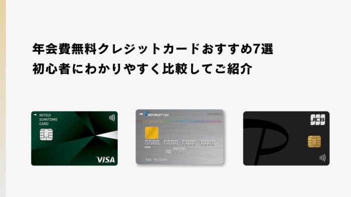 年会費無料クレジットカードおすすめ7選｜初心者にわかりやすく比較してご紹介