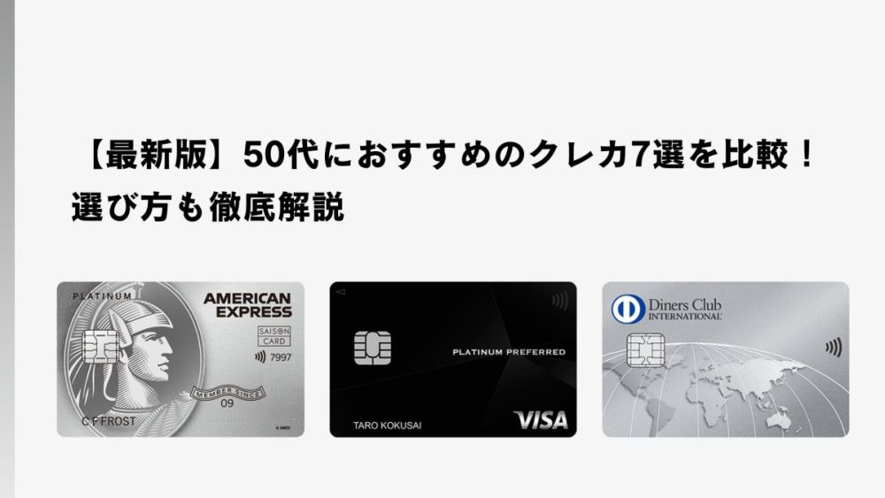 50代におすすめのクレカ