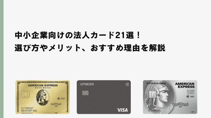 中小企業におすすめの法人カード21選比較！無料・高還元など選び方も解説