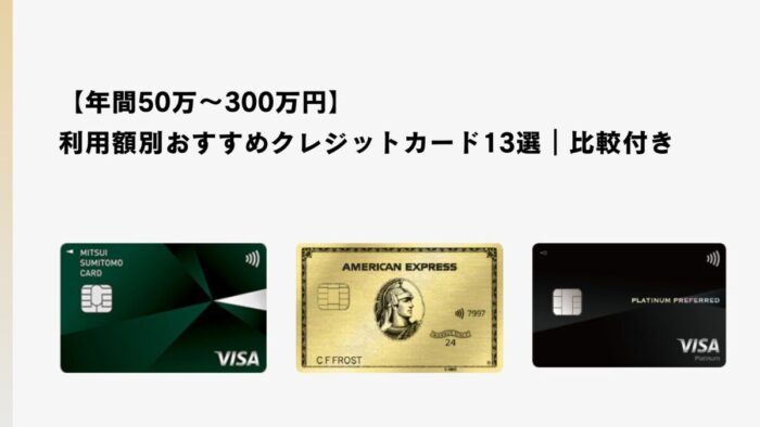 【年間50万～300万円】利用額別おすすめクレジットカード13選｜比較付き
