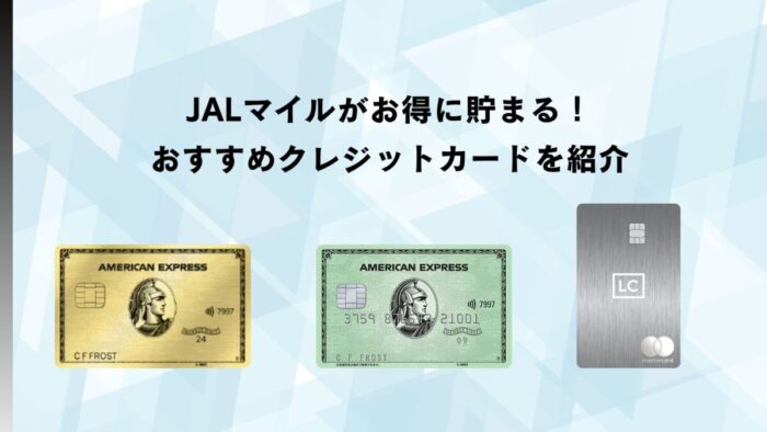 JALマイルがお得に貯まる！おすすめクレジットカードを紹介