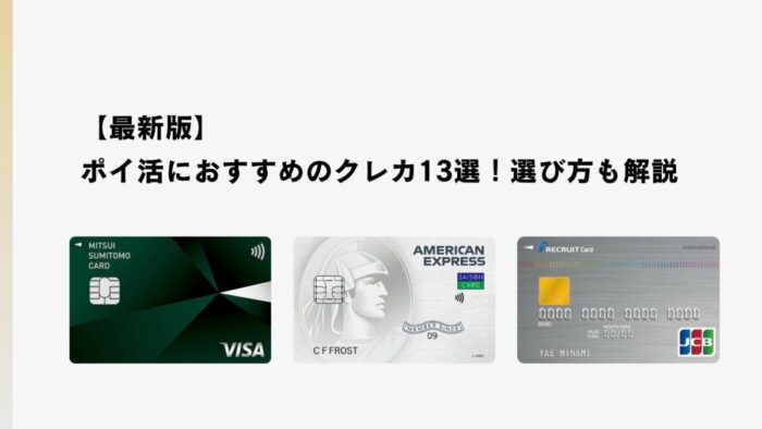 【最新版】ポイ活におすすめのクレカ13選！選び方も解説