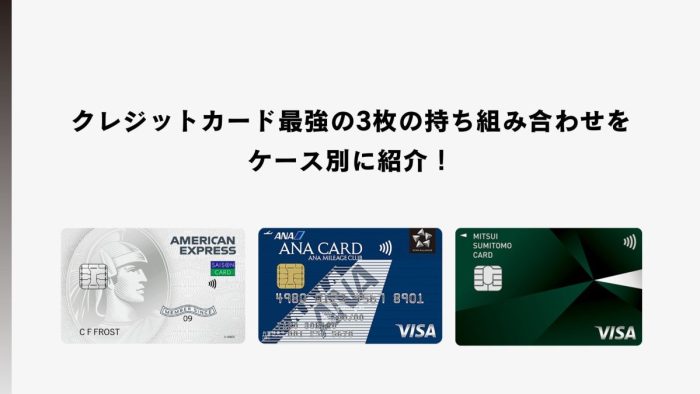 クレジットカード最強の3枚の持ち組み合わせをケース別に紹介！