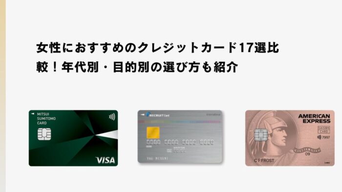 女性におすすめのクレジットカード17選比較！年代別・目的別の選び方も紹介