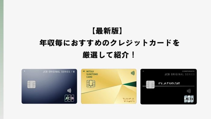 【最新版】年収毎におすすめのクレジットカードを厳選して紹介！