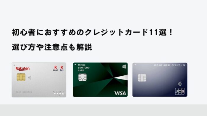 初心者におすすめのクレジットカード11選！選び方や注意点も解説