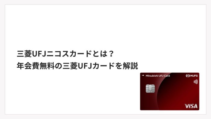 三菱UFJニコスカードとは？年会費無料の三菱UFJカードを解説