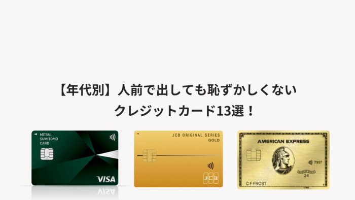 【年代別】人前で出しても恥ずかしくないクレジットカード13選！