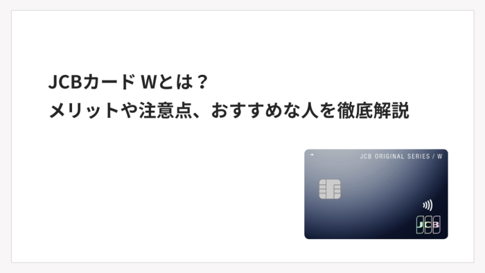 JCBカード Wとは？メリットや注意点、おすすめな人を徹底解説
