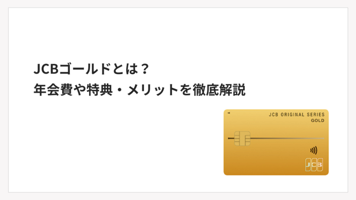 JCBゴールドとは？年会費や特典・メリットを徹底解説