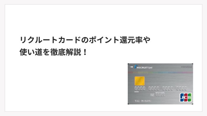リクルートカードのポイント還元率や使い道を徹底解説！