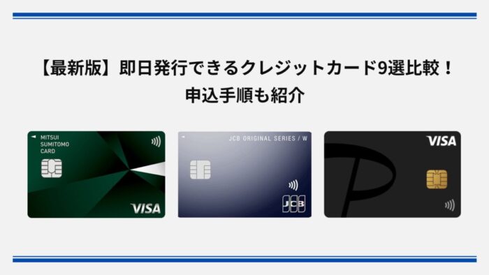 【最新版】即日発行できるクレジットカード9選比較！申込手順も紹介