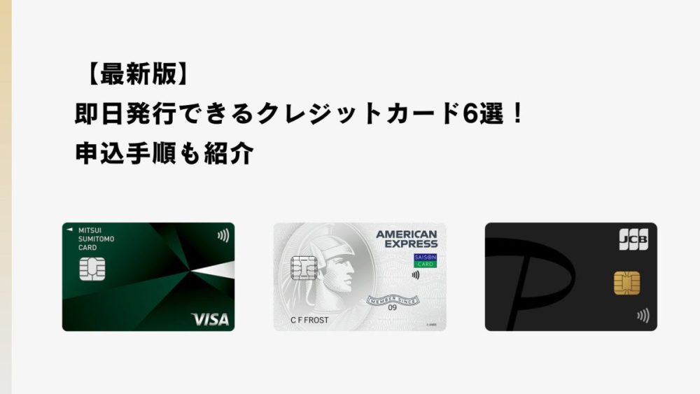 【最新版】即日発行できるクレジットカード6選比較！申込手順も紹介