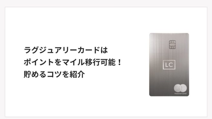 ラグジュアリーカードはポイントをマイル移行可能！貯めるコツを紹介
