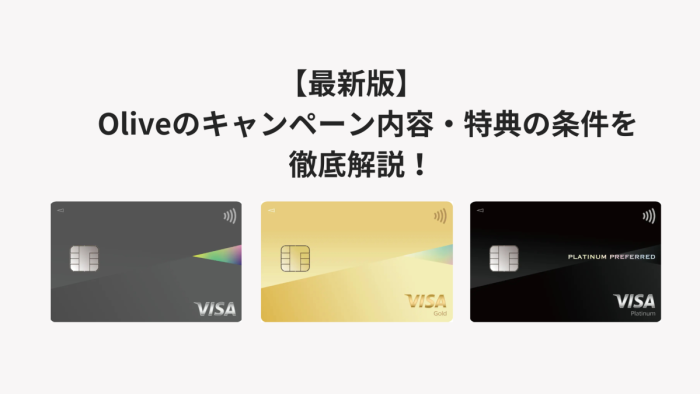 【最新版】Oliveのキャンペーン内容・特典の条件を徹底解説！
