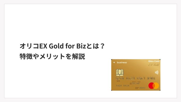 オリコEX Gold for Bizとは?特徴やメリットを解説