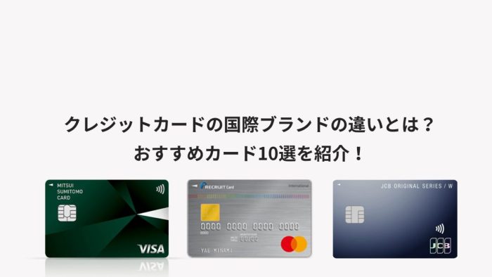 クレジットカードの国際ブランドの違いとは？おすすめカード10選を紹介！