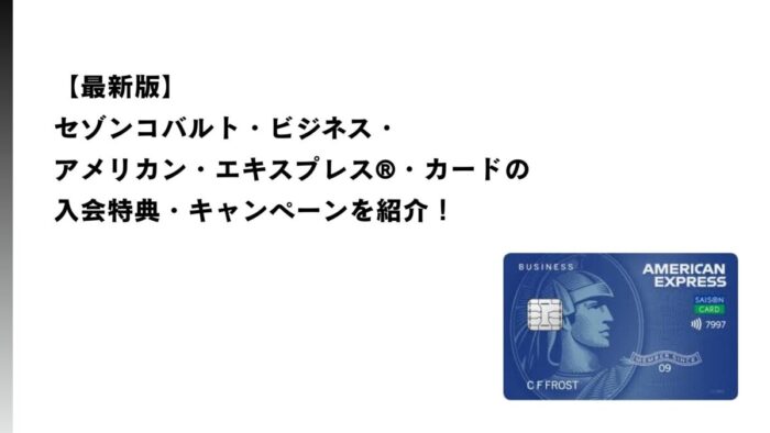 【2026年1月最新】セゾンコバルト・ビジネスの入会特典・キャンペーン紹介！