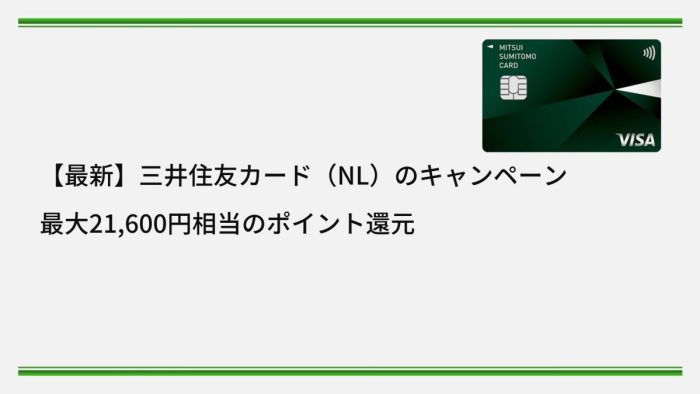 【最新】三井住友カード（NL）のキャンペーン｜最大21,600円相当のポイント還元
