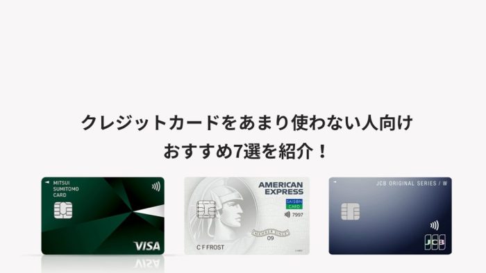 クレジットカードをあまり使わない人向けおすすめ7選を紹介！
