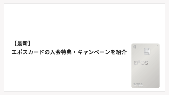 【2026年1月最新】エポスカードの入会特典・キャンペーンを紹介